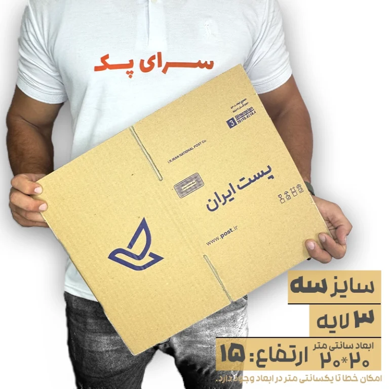 کارتن پستی سایز 3 سه لایه