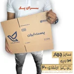 کارتن پستی سایز 4 سه لایه