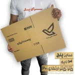 کارتن پستی سایز 5 سه لایه