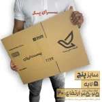 کارتن پستی سایز 5 پنج لایه