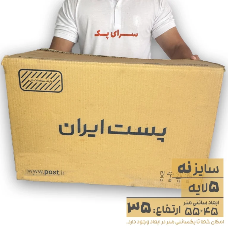 کارتن پستی سایز 9 پنج لایه