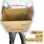 کارتن پستی سایز 4 سه لایه