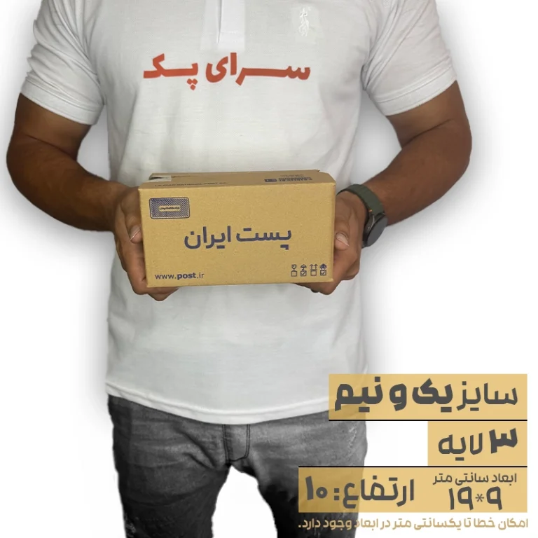 کارتن پستی سایز 1.5 سه لایه