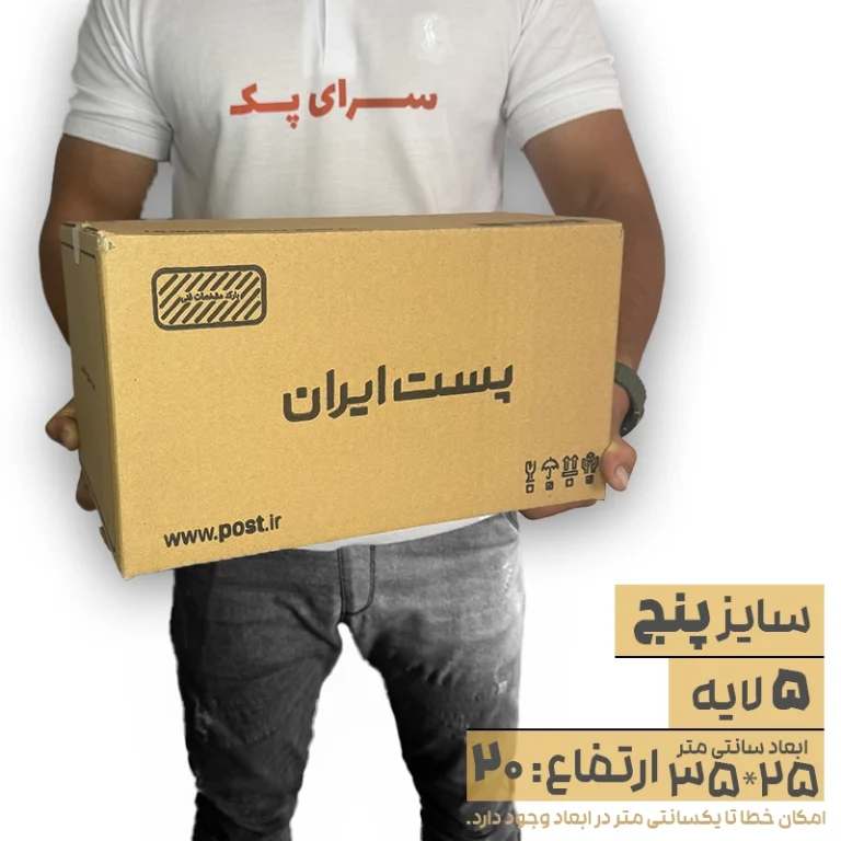 کارتن پستی سایز 5 پنج لایه
