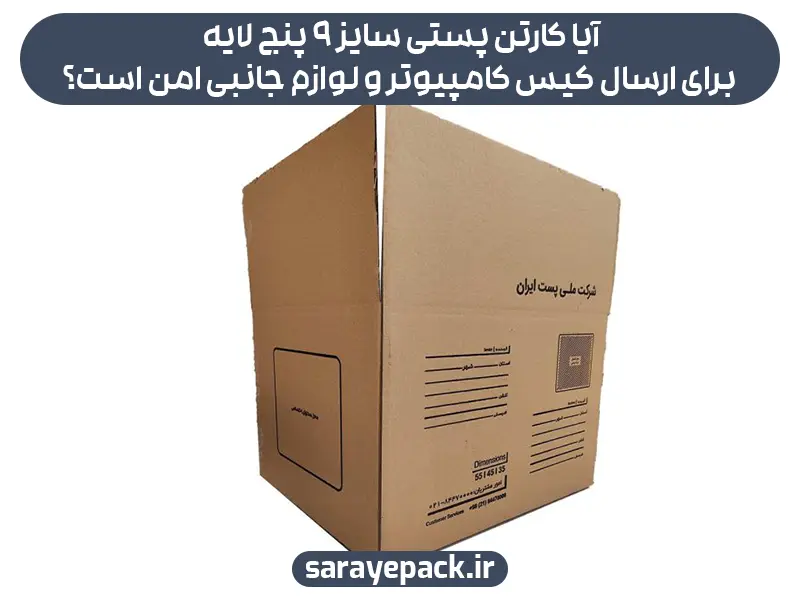 آیا کارتن پستی سایز ۹ پنج لایه برای ارسال کیس کامپیوتر و لوازم جانبی امن است؟