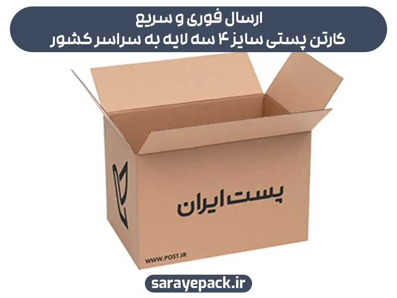 ارسال فوری و سریع کارتن پستی سایز ۴ سه لایه به سراسر کشور