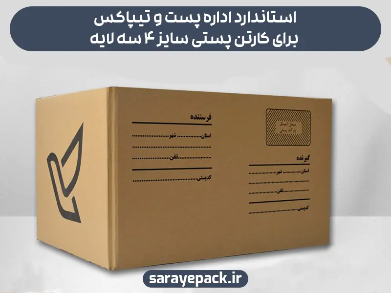 استاندارد اداره پست و تیپاکس برای کارتن پستی سایز ۴ سه لایه