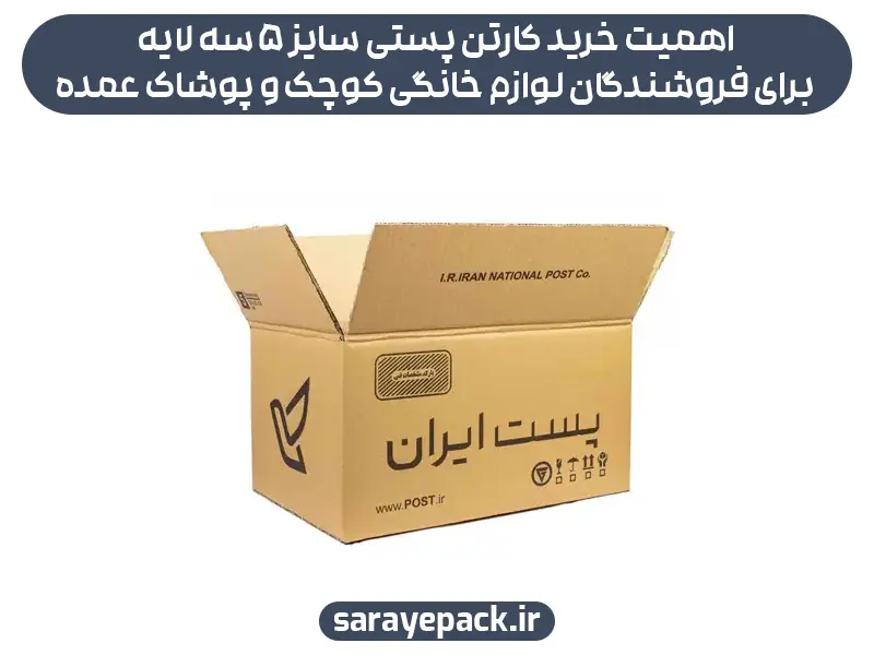 اهمیت خرید کارتن پستی سایز ۵ سه لایه برای فروشندگان لوازم خانگی کوچک و پوشاک عمده