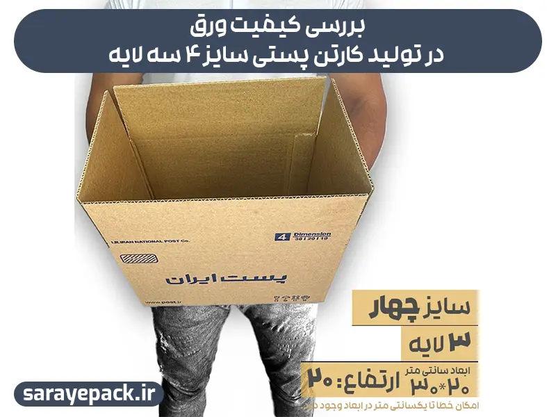 بررسی کیفیت ورق در تولید کارتن پستی سایز ۴ سه لایه