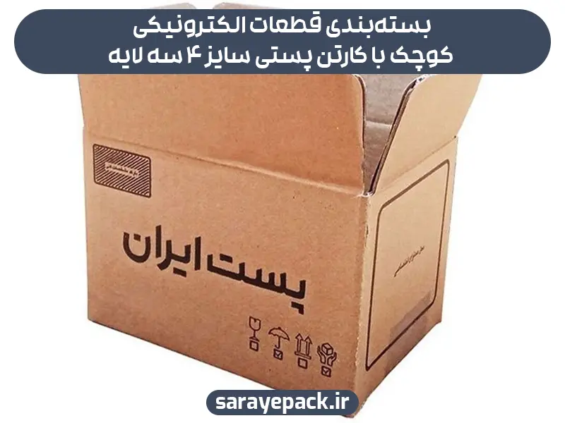 بسته‌بندی قطعات الکترونیکی کوچک با کارتن پستی سایز ۴ سه لایه