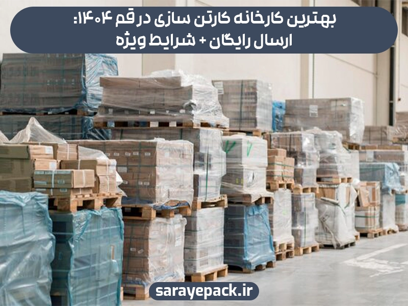 کارخانه کارتن سازی در قم