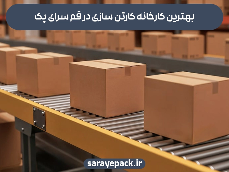 کارخانه کارتن سازی در قم