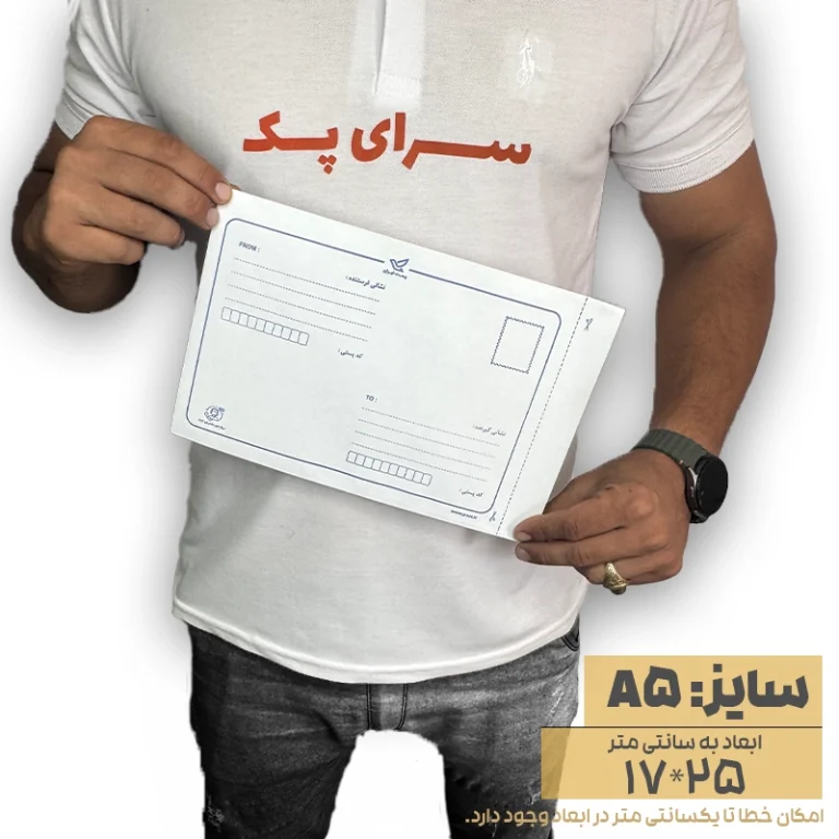 پاکت پستی حبابدار سایز A5