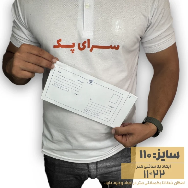 پاکت پستی لمینه سفید سایز 110