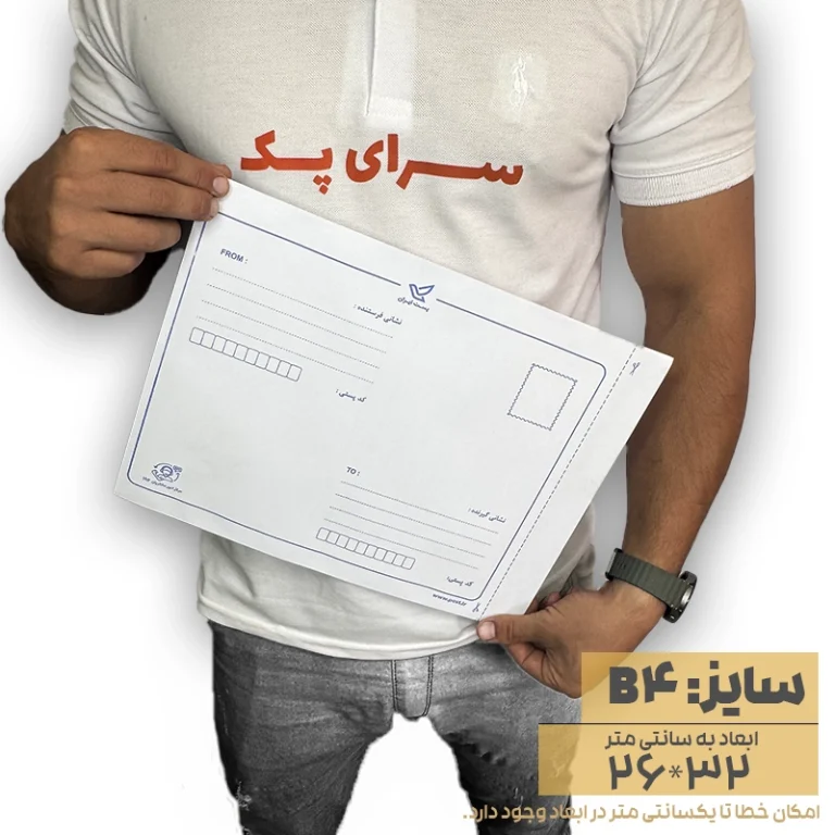 پاکت پستی حبابدار سایز B4