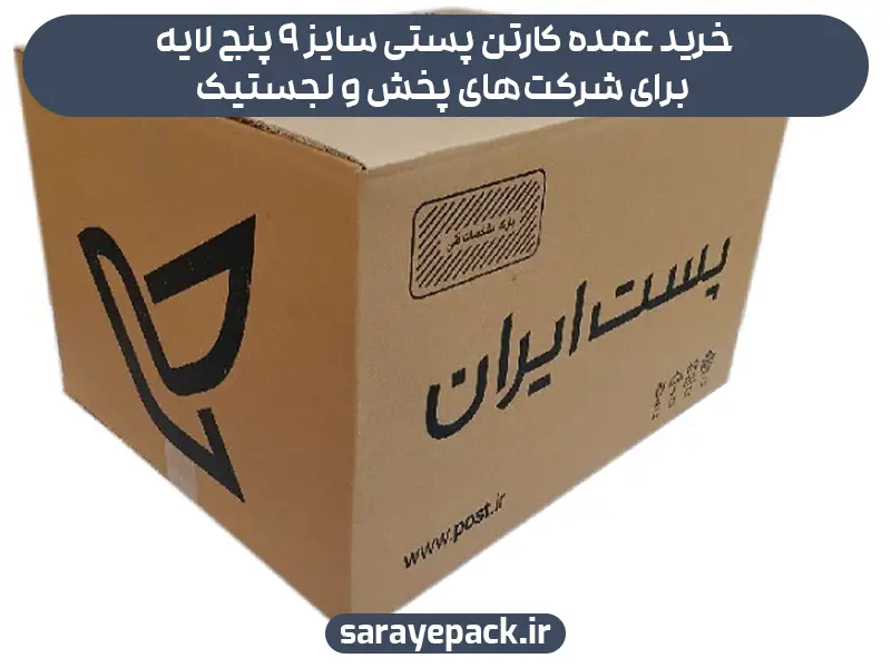 خرید عمده کارتن پستی سایز ۹ پنج لایه برای شرکت‌های پخش و لجستیک