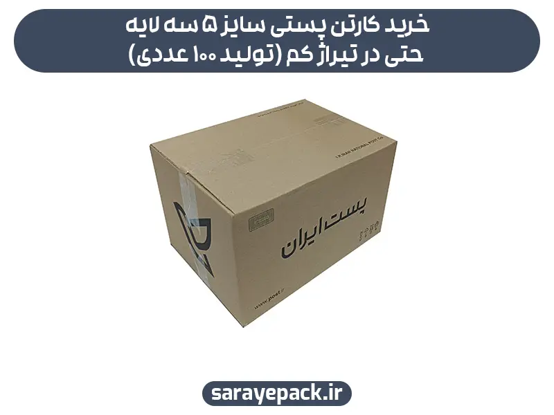 خرید کارتن پستی سایز ۵ سه لایه حتی در تیراژ کم (تولید ۱۰۰ عددی)