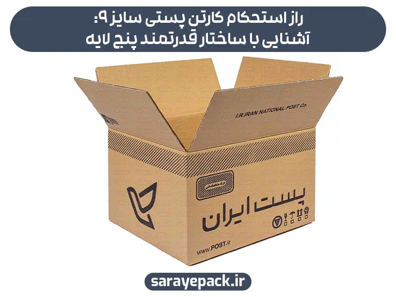 راز استحکام کارتن پستی سایز ۹: آشنایی با ساختار قدرتمند پنج لایه