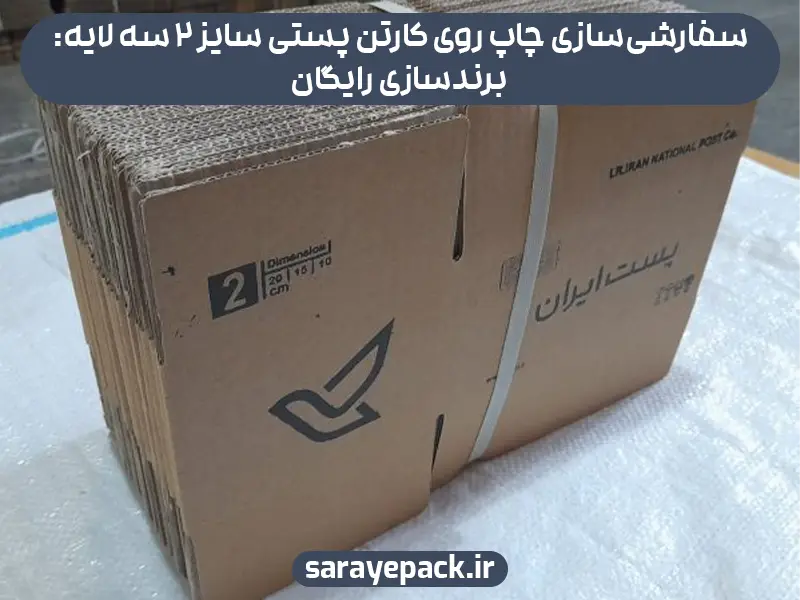 سفارشی‌سازی چاپ روی کارتن پستی سایز ۲ سه لایه: برندسازی رایگان