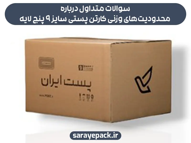 سوالات متداول درباره محدودیت‌های وزنی کارتن پستی سایز ۹ پنج لایه