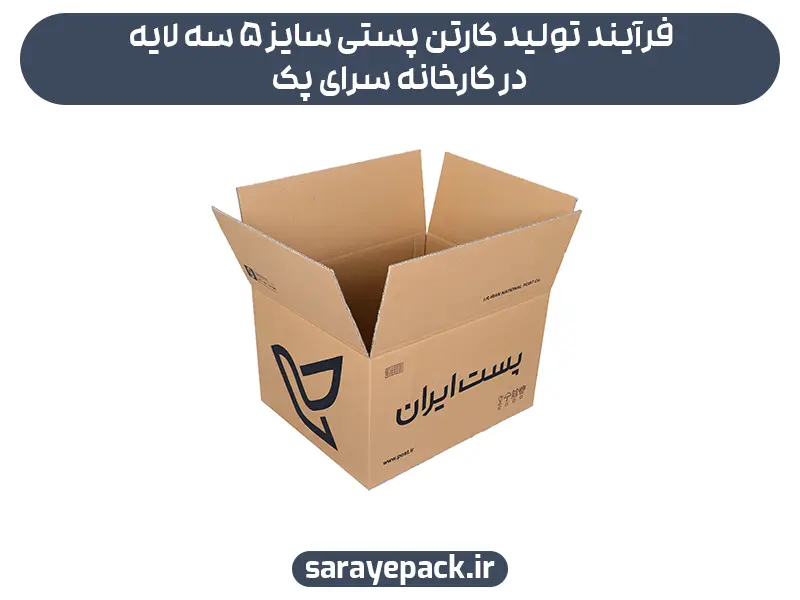 فرآیند تولید کارتن پستی سایز ۵ سه لایه در کارخانه سرای پک
