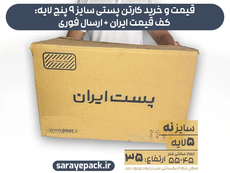 قیمت و خرید کارتن پستی سایز 9 پنج لایه: کف قیمت ایران + ارسال فوری