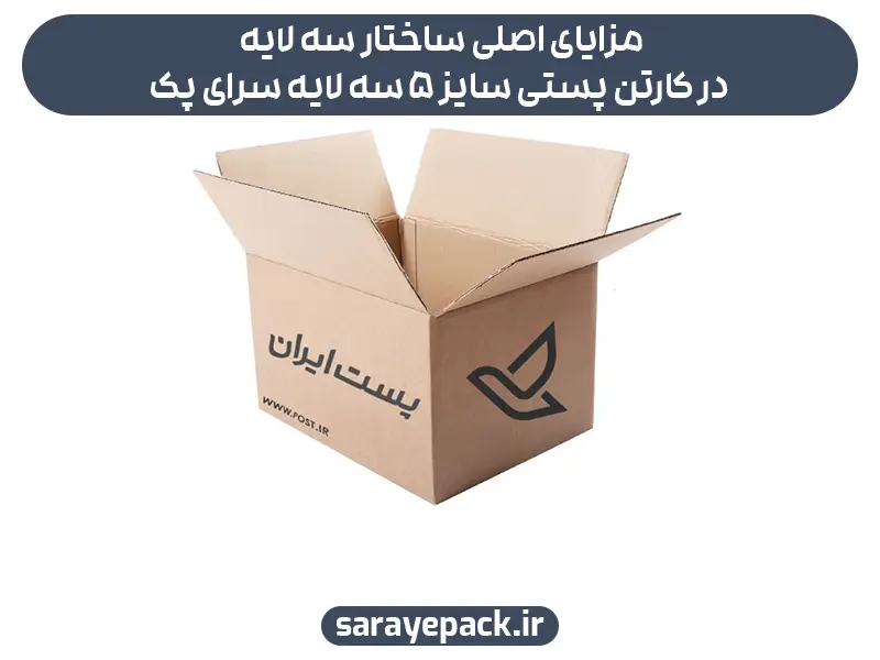 مزایای اصلی ساختار سه لایه در کارتن پستی سایز ۵ سه لایه سرای پک