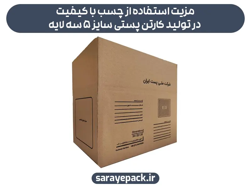 مزیت استفاده از چسب با کیفیت در تولید کارتن پستی سایز ۵ سه لایه