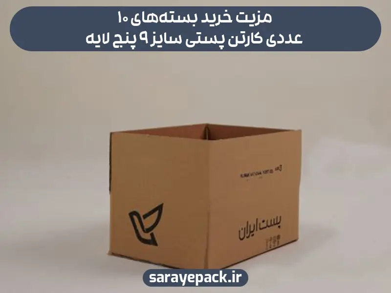 مزیت خرید بسته‌های ۱۰ عددی کارتن پستی سایز ۹ پنج لایه
