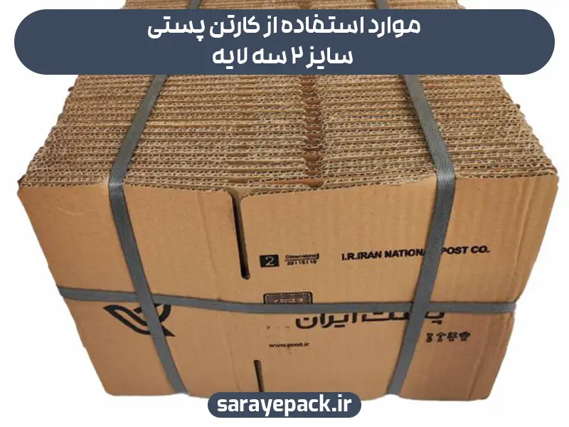 موارد استفاده از کارتن پستی سایز ۲ سه لایه