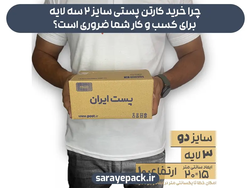 چرا خرید کارتن پستی سایز ۲ سه لایه برای کسب و کار شما ضروری است؟