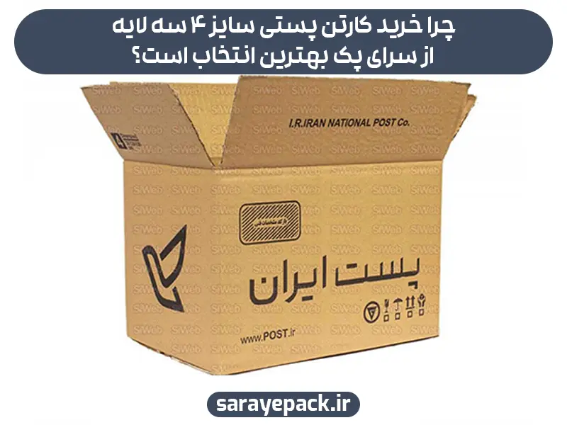 چرا خرید کارتن پستی سایز ۴ سه لایه از سرای پک بهترین انتخاب است؟