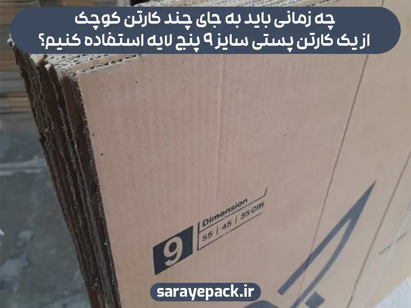 چه زمانی باید به جای چند کارتن کوچک از یک کارتن پستی سایز ۹ پنج لایه استفاده کنیم؟