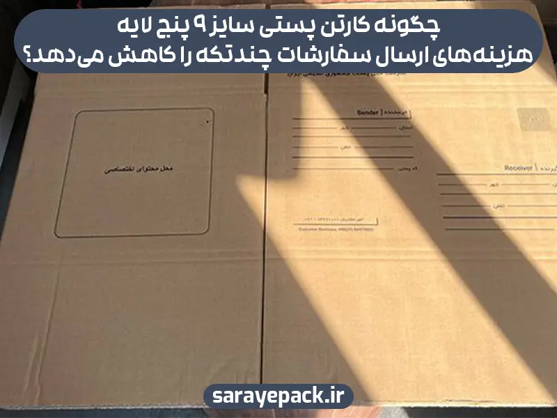 چگونه کارتن پستی سایز ۹ پنج لایه هزینه‌های ارسال سفارشات چندتکه را کاهش می‌دهد؟