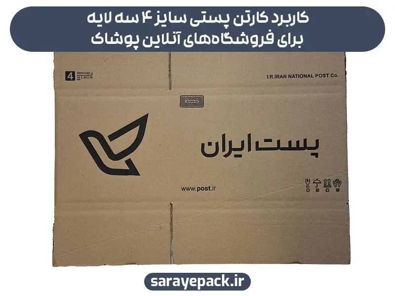 کاربرد کارتن پستی سایز ۴ سه لایه برای فروشگاه‌های آنلاین پوشاک