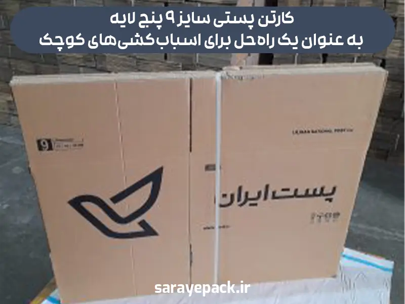 کارتن پستی سایز ۹ پنج لایه به عنوان یک راه‌حل برای اسباب‌کشی‌های کوچک