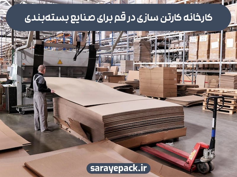 کارخانه کارتن سازی در قم