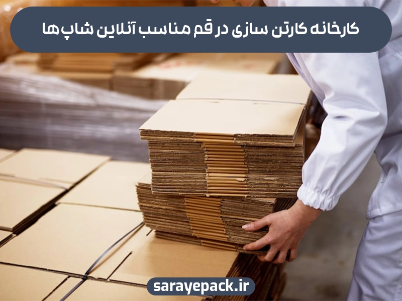 کارخانه کارتن سازی در قم