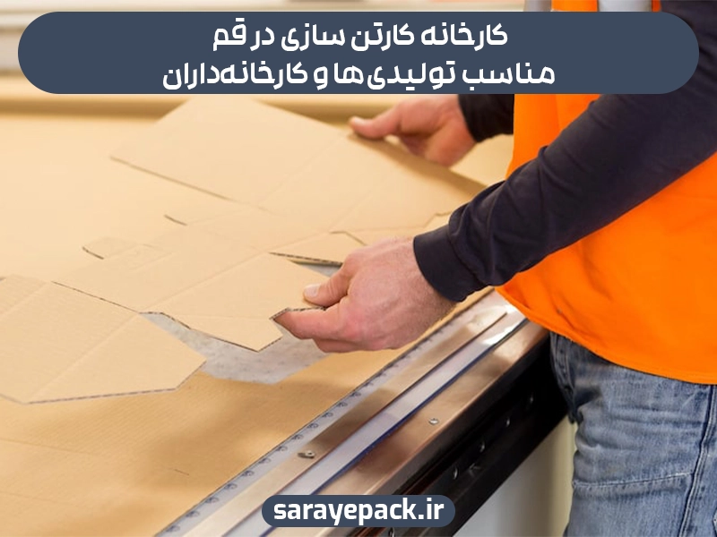 کارخانه کارتن سازی در قم