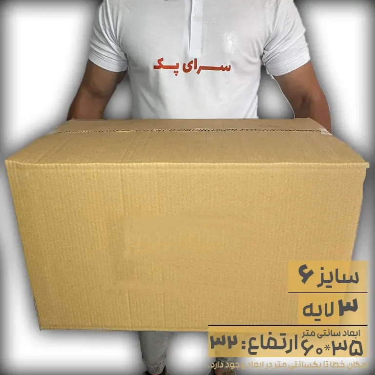 کارتن بدون چاپ سایز 35*60 ارتفاع 32 سه لایه(معادل سایز 6 قدیم)