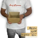 کارتن بدون چاپ 10*15 ارتفاع10 معادل 1 پستی