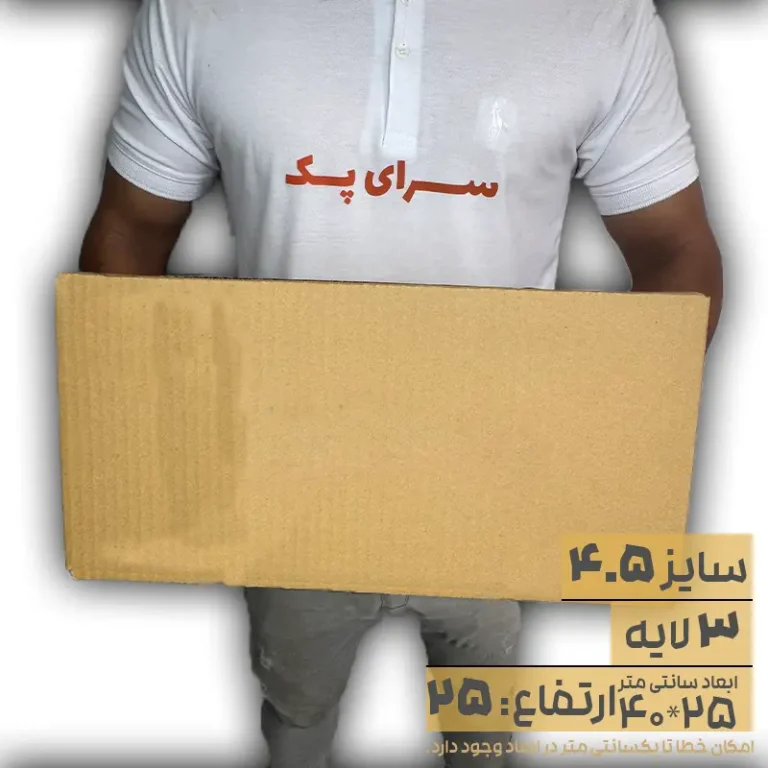 کارتن بدون چاپ سایز 25*40 ارتفاع 25 سه لایه(معادل سایز 4.5 قدیم)