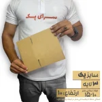 کارتن بدون چاپ 10*15 ارتفاع10 معادل 1 پستی