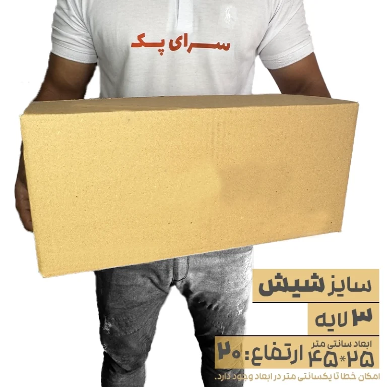 کارتن بدون چاپ سه لایه 25*45 ارتفاع20 معادل 6 پستی