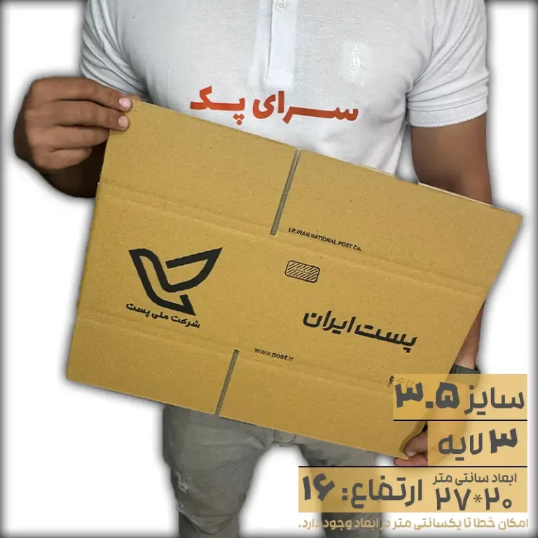 کارتن پستی سایز 3.5 ارتفاع 16 سه لایه