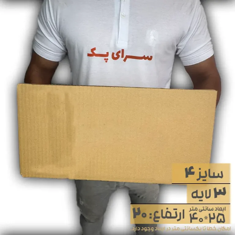 کارتن بدون چاپ سایز 25*40 ارتفاع 25 سه لایه(معادل سایز 4 قدیم)