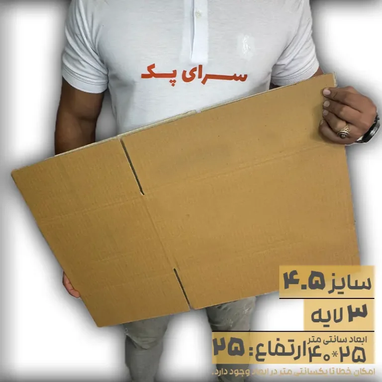 کارتن بدون چاپ سایز 25*40 ارتفاع 25 سه لایه(معادل سایز 4.5 قدیم)