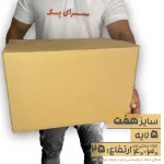 کارتن بدون چاپ پنج لایه 30*40 ارتفاع25 معادل 7 پستی