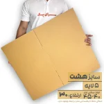 کارتن بدون چاپ پنج لایه 40*45 ارتفاع30 معادل 8 پستی