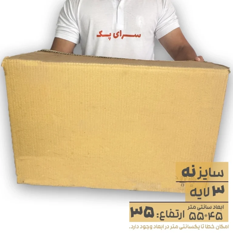 کارتن بدون چاپ سه لایه 45*55 ارتفاع35 معادل 9 پستی